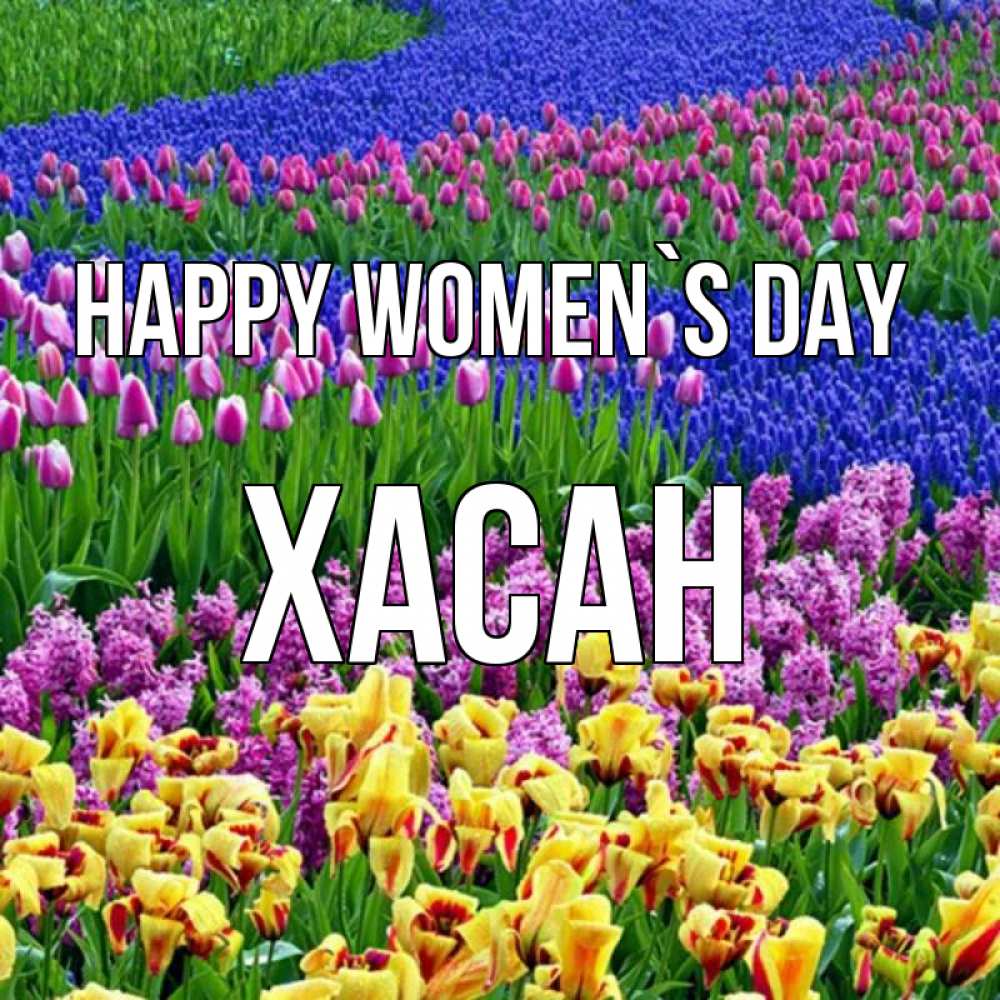 Greetings card с именем, ХАСАН happy women`s day цветы Greetings with text for free download 